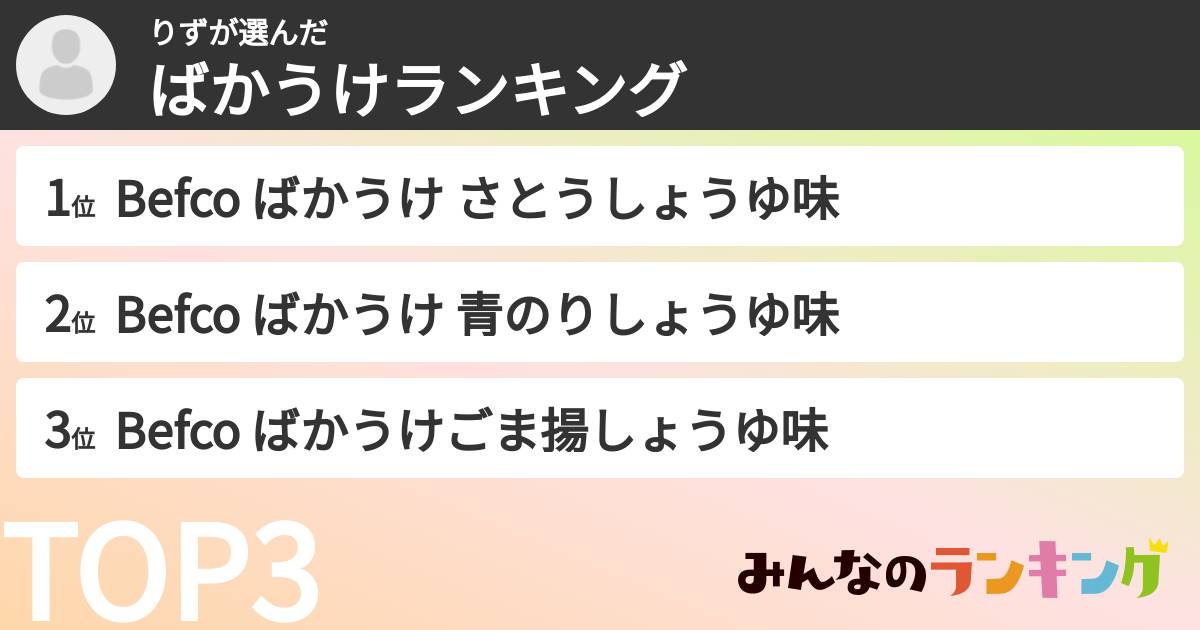 りずさんの「ばかうけランキング」