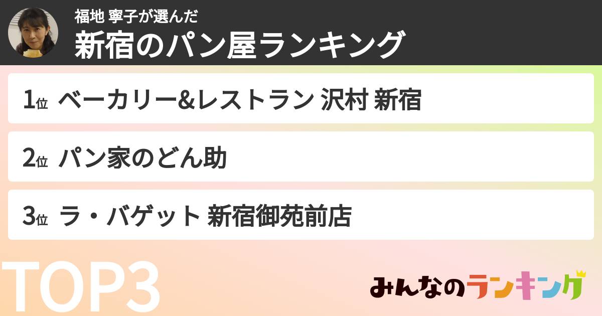 福地 寧子さんの「新宿のパン屋ランキング」