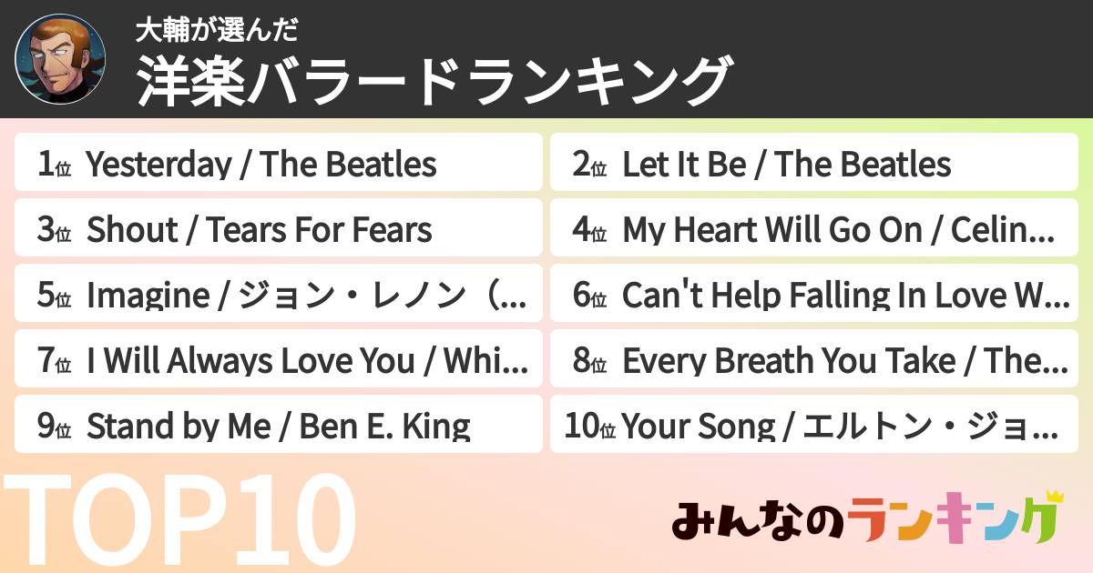 大輔さんの「洋楽バラードランキング」