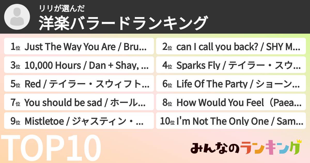 リリさんの「洋楽バラードランキング」