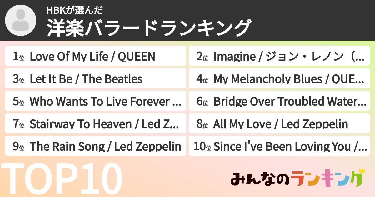 HBKさんの「洋楽バラードランキング」