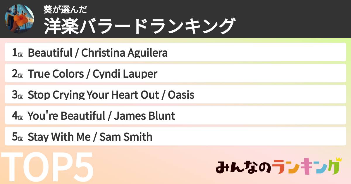 葵さんの「洋楽バラードランキング」