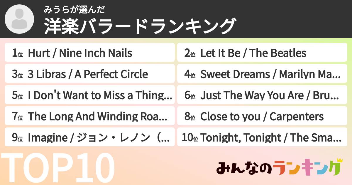 みうらさんの「洋楽バラードランキング」