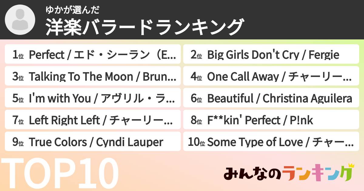 ゆかさんの「洋楽バラードランキング」