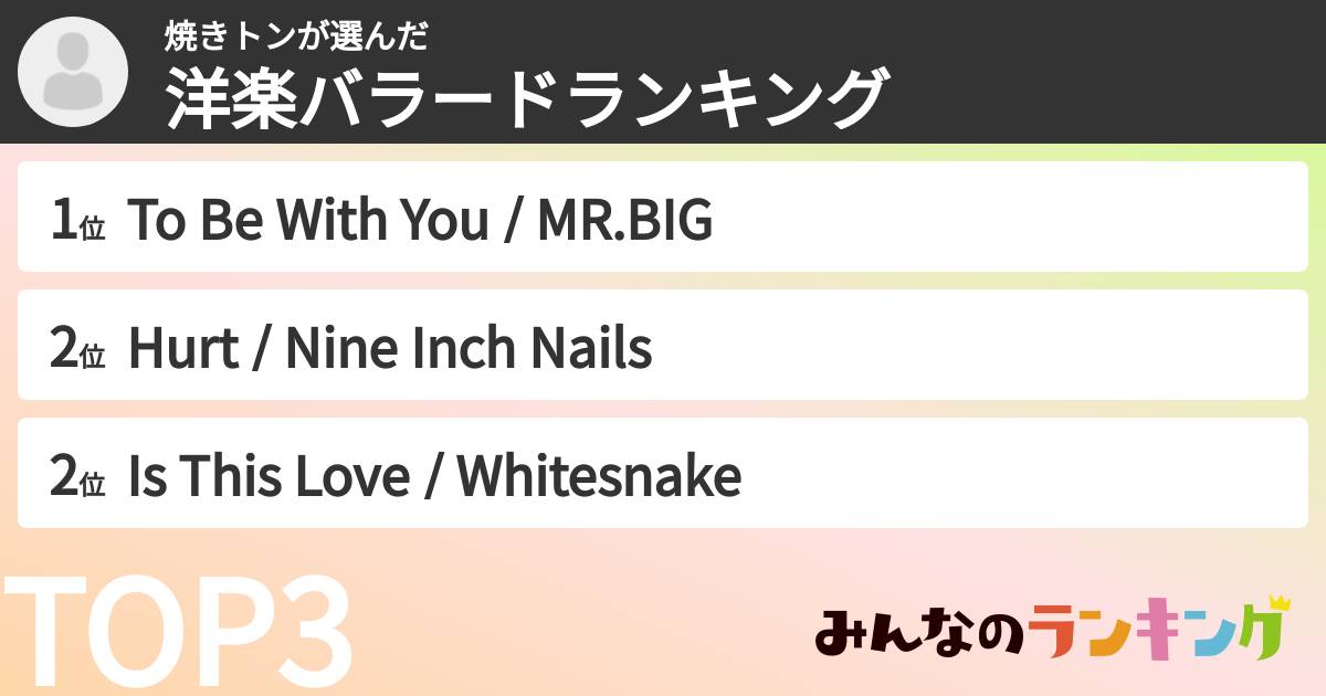 焼きトンさんの「洋楽バラードランキング」