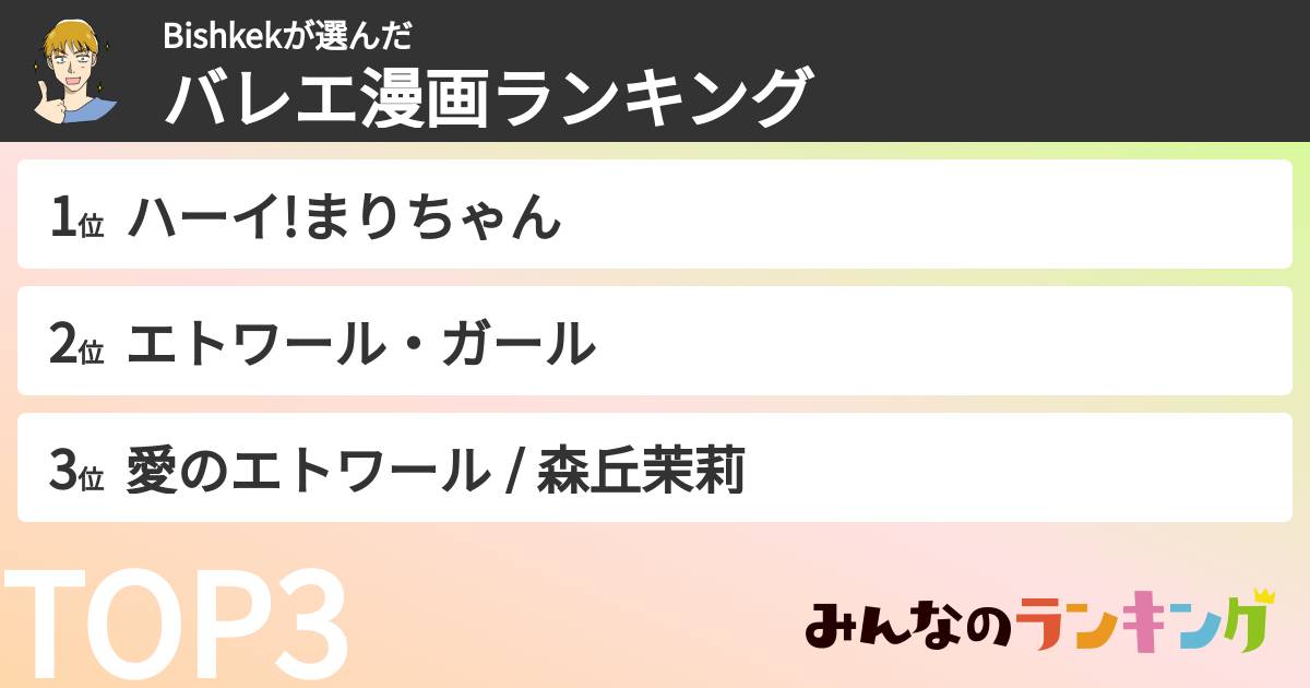 Bishkekさんの「バレエ漫画ランキング」