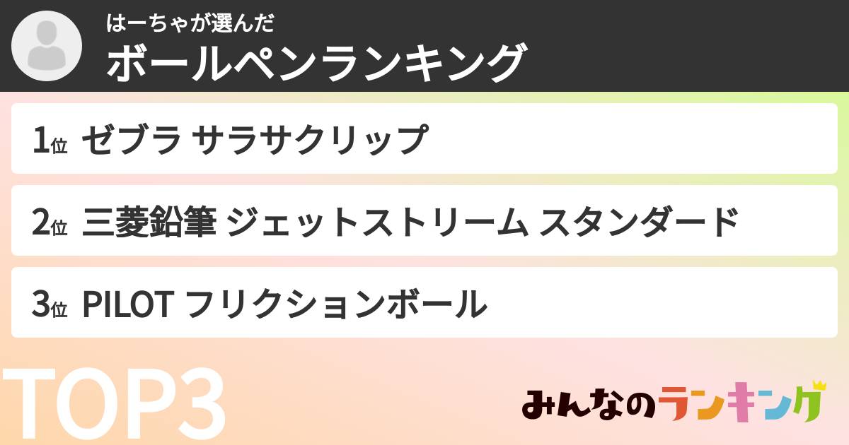 はーちゃさんの「ボールペンランキング」