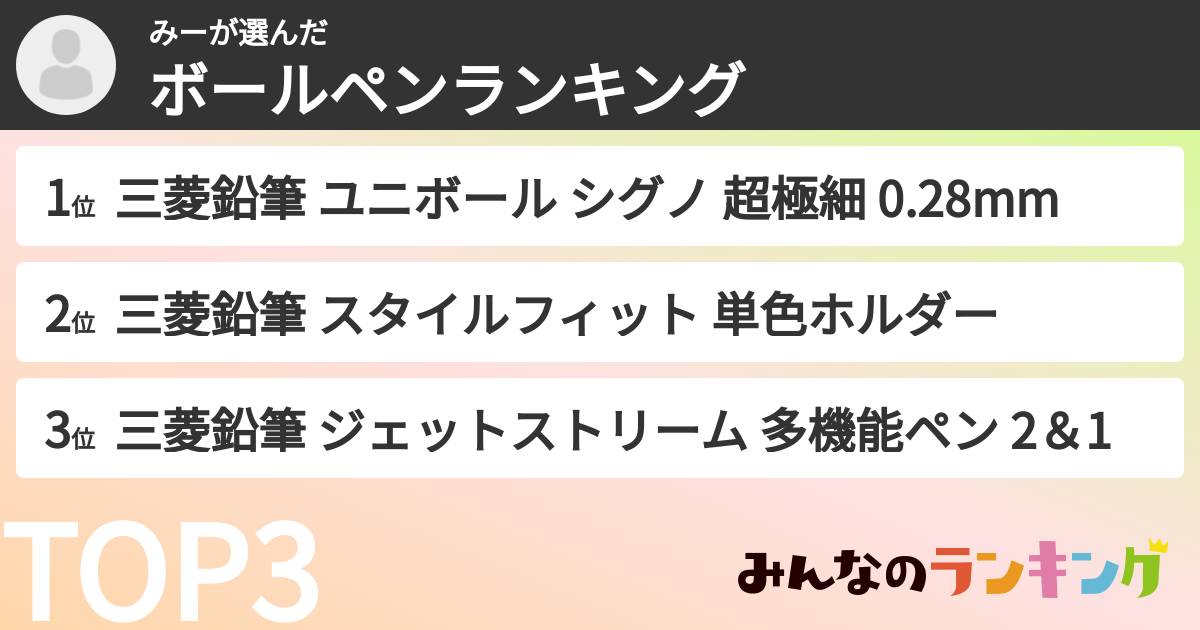 みーさんの「ボールペンランキング」