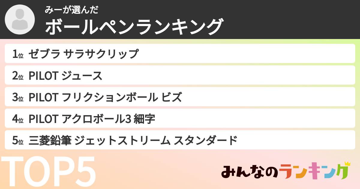 みーさんの「ボールペンランキング」
