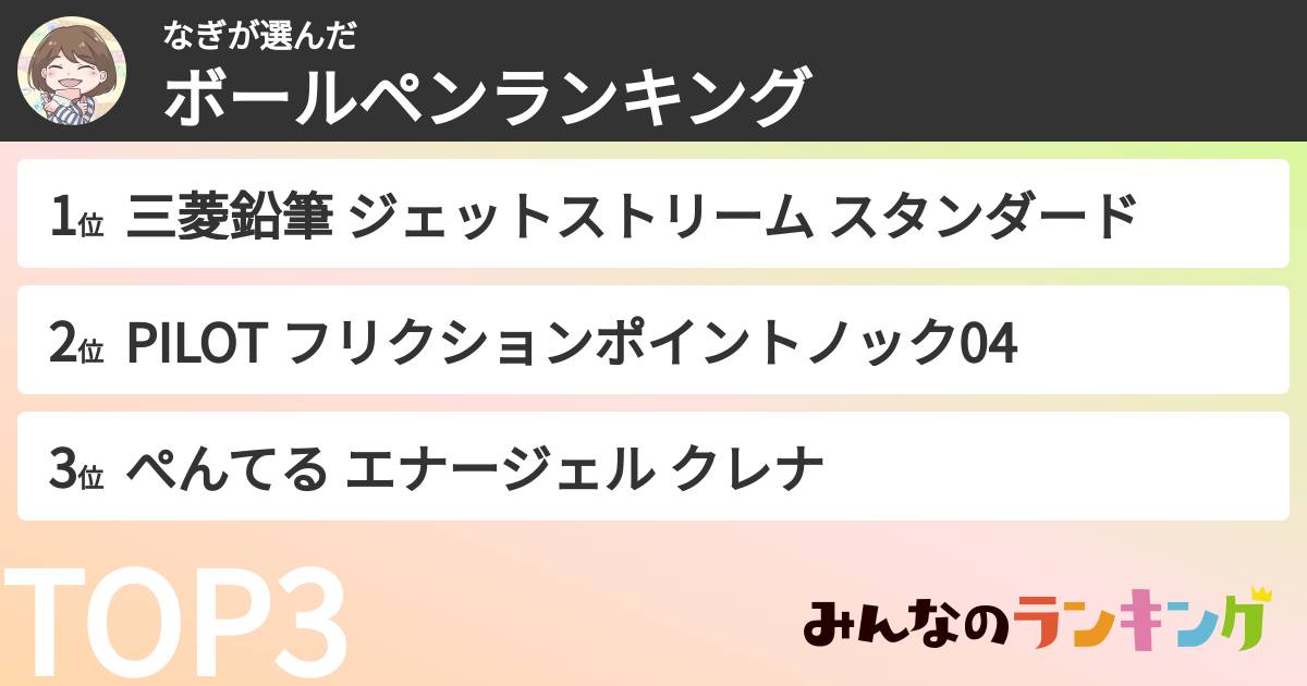 なぎさんの「ボールペンランキング」