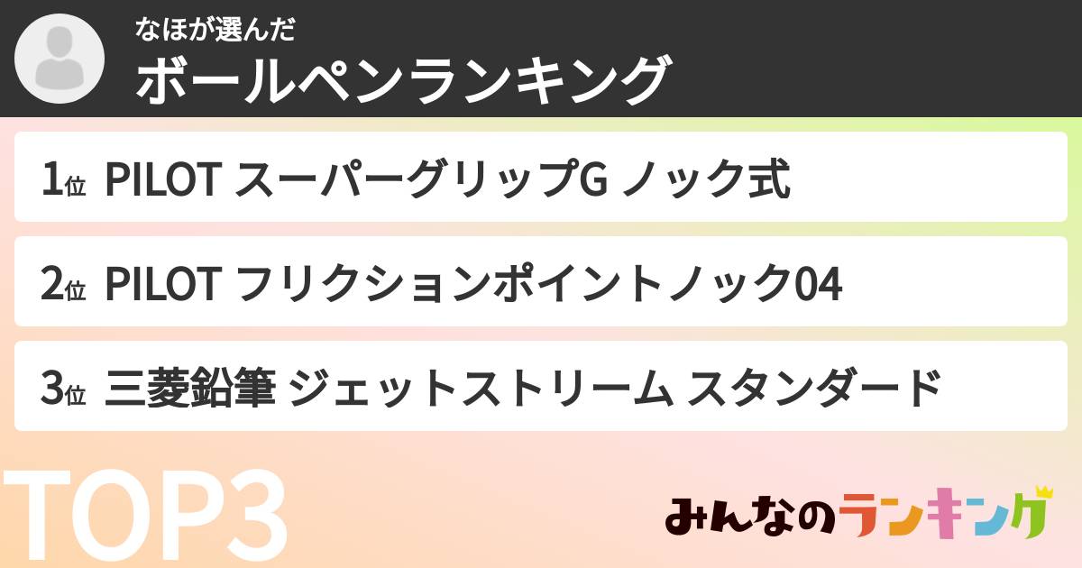 なほさんの「ボールペンランキング」