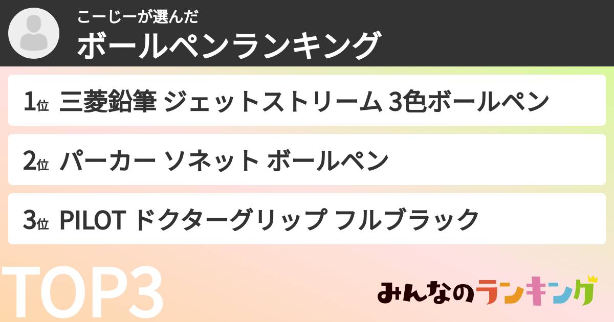 こーじーさんの「ボールペンランキング」