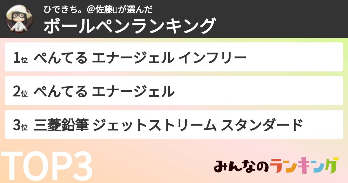 ひできち。＠佐藤🌻さんの「ボールペンランキング」