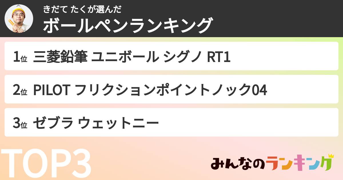 きだて たくさんの「ボールペンランキング」