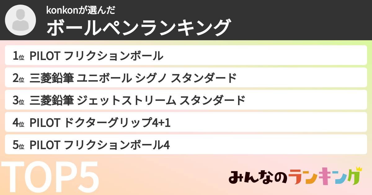 konkonさんの「ボールペンランキング」