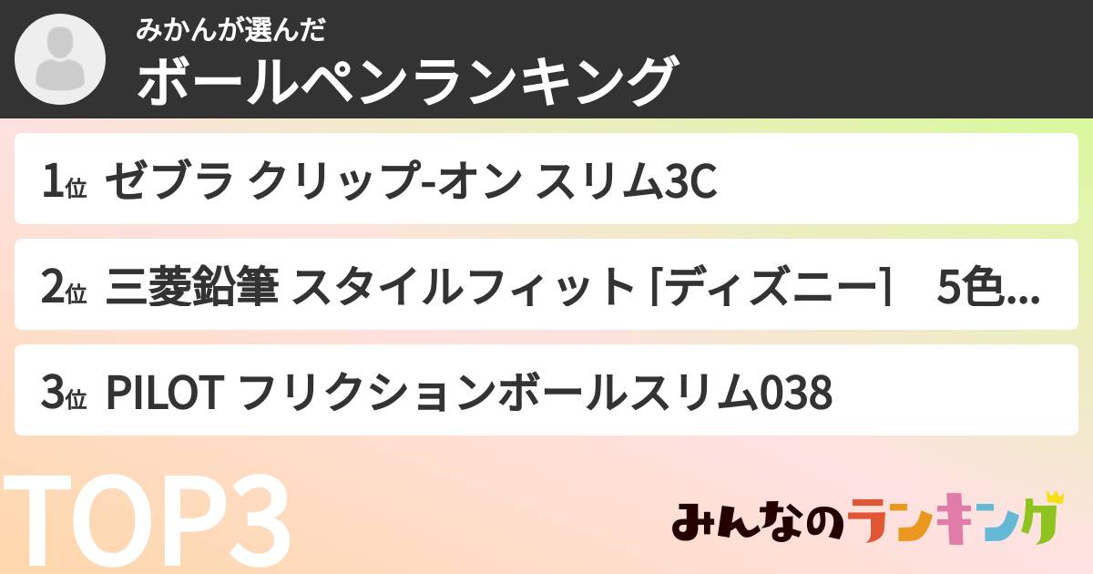 みかんさんの「ボールペンランキング」