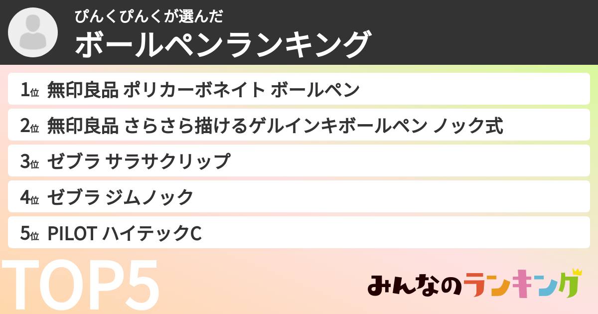 ぴんくぴんくさんの「ボールペンランキング」