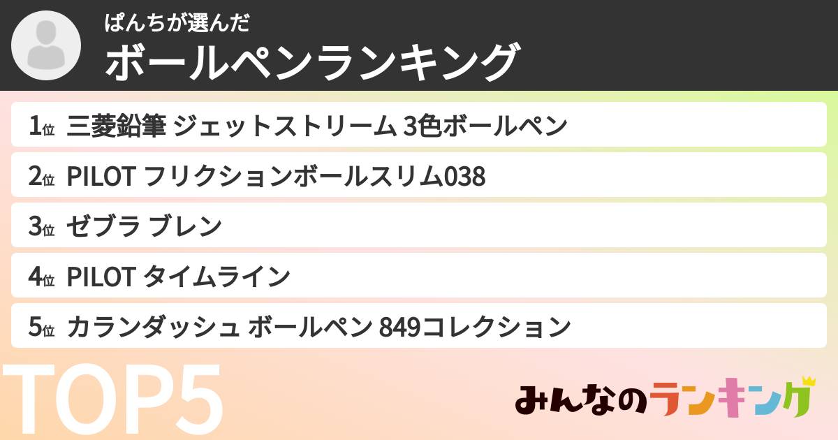 ぱんちさんの「ボールペンランキング」