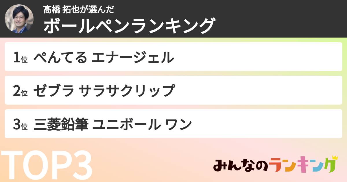 髙橋 拓也さんの「ボールペンランキング」
