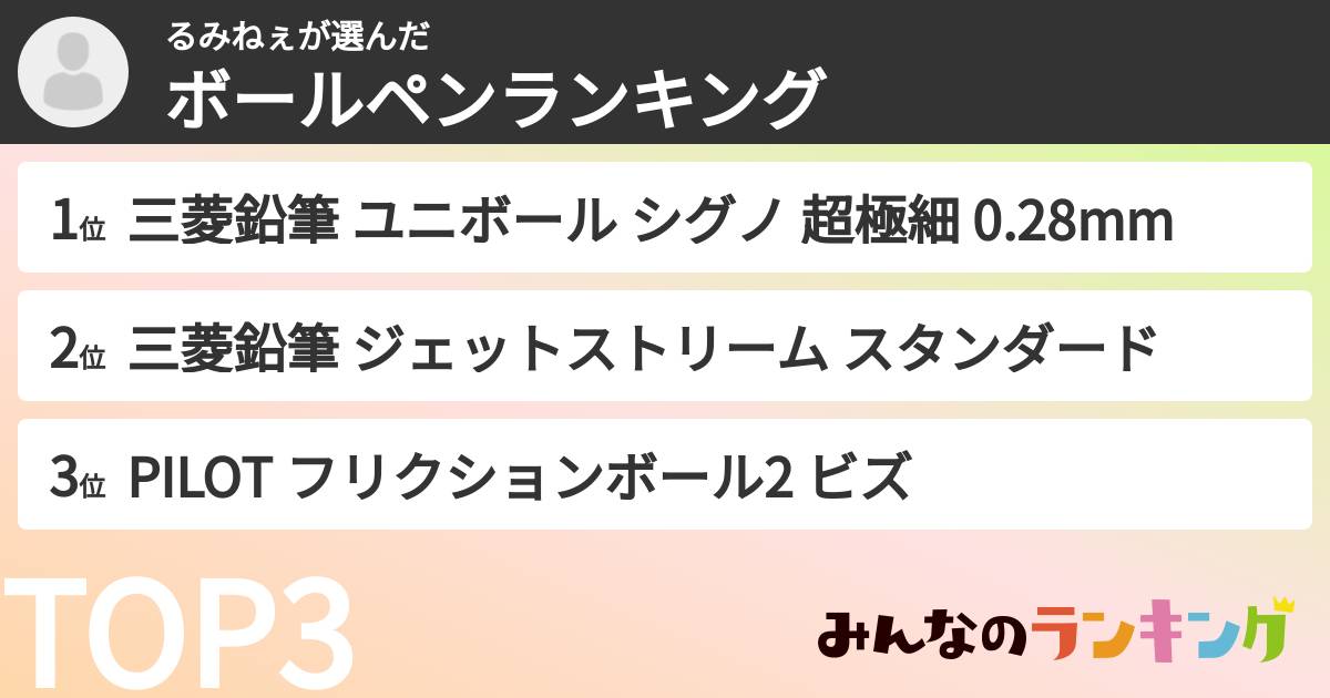 るみねぇさんの「ボールペンランキング」