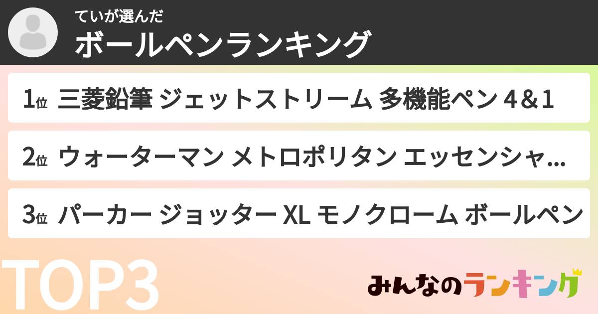 ていさんの「ボールペンランキング」