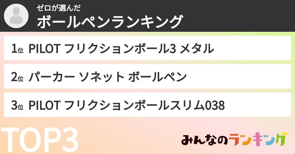 ゼロさんの「ボールペンランキング」