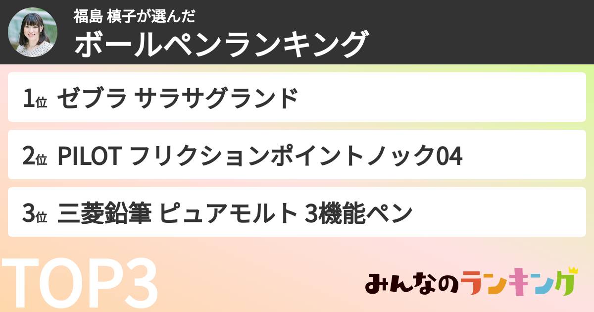 福島 槙子さんの「ボールペンランキング」