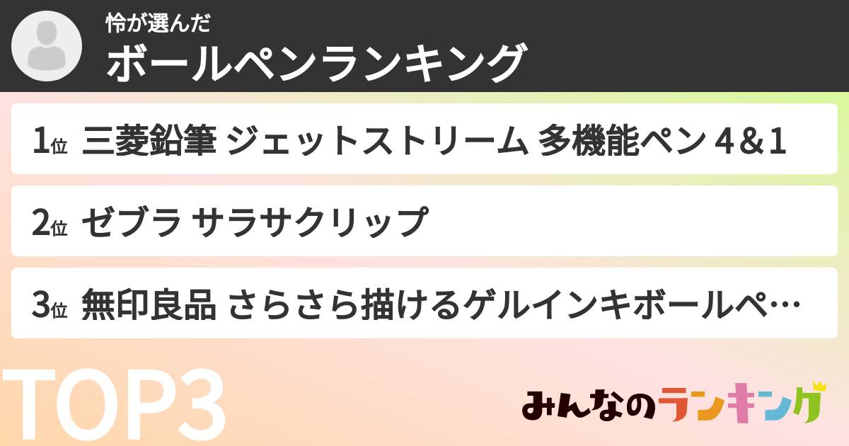 怜さんの「ボールペンランキング」