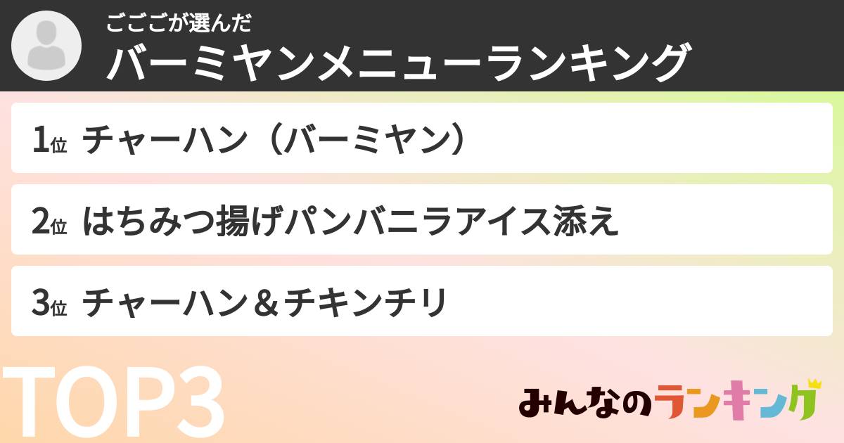 ごごごさんの「バーミヤンメニューランキング」