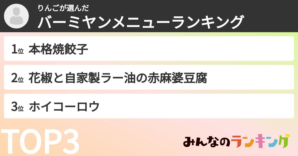 りんごさんの「バーミヤンメニューランキング」