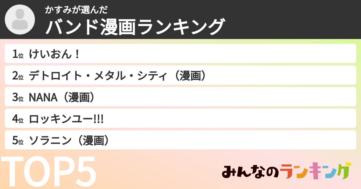 かすみさんの「バンド漫画ランキング」
