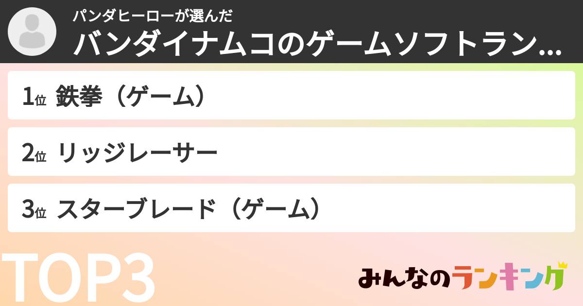 パンダヒーローさんの「バンダイナムコのゲームソフトランキング」