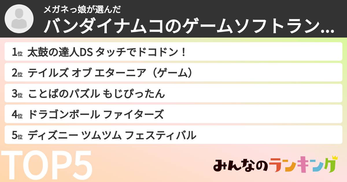 メガネっ娘さんの「バンダイナムコのゲームソフトランキング」
