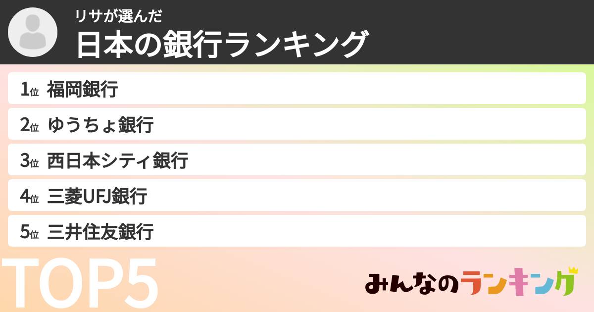 リサさんの「日本の銀行ランキング」