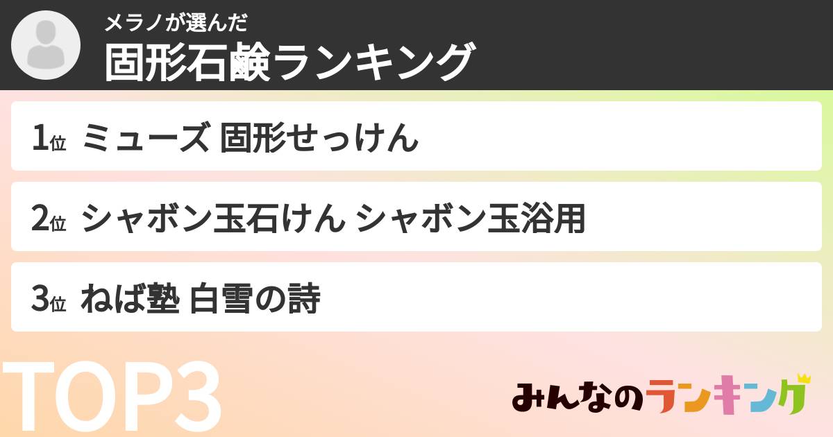 メラノさんの「固形石鹸ランキング」