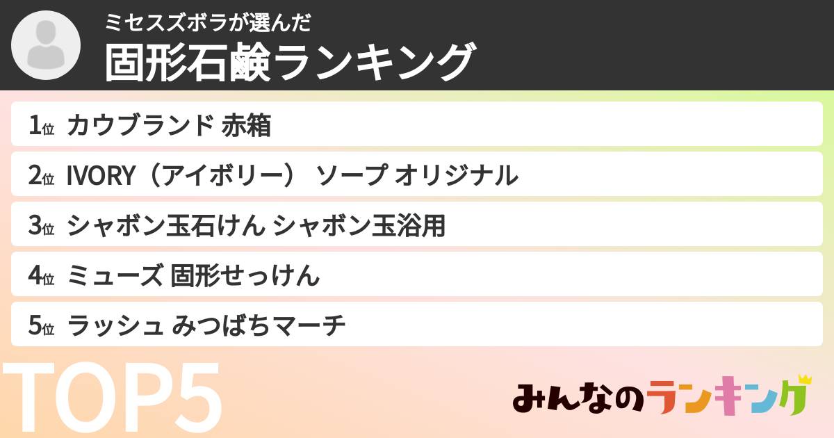ミセスズボラさんの「固形石鹸ランキング」