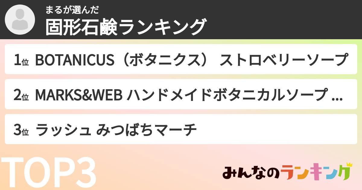 まるさんの「固形石鹸ランキング」