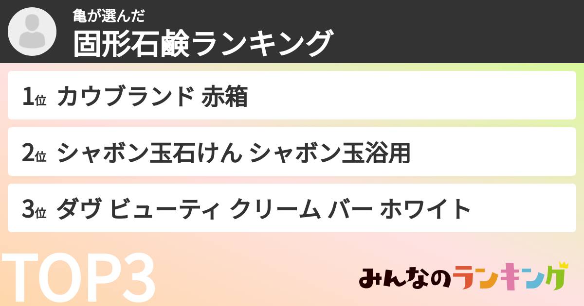 亀さんの「固形石鹸ランキング」