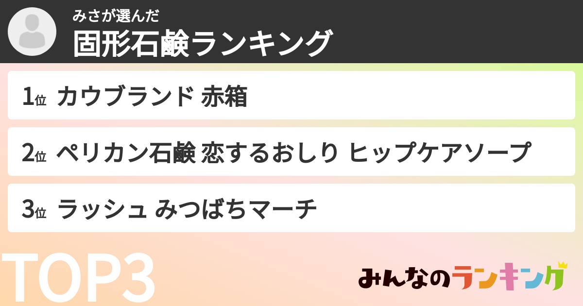 みささんの「固形石鹸ランキング」