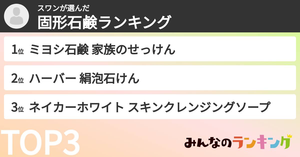 スワンさんの「固形石鹸ランキング」