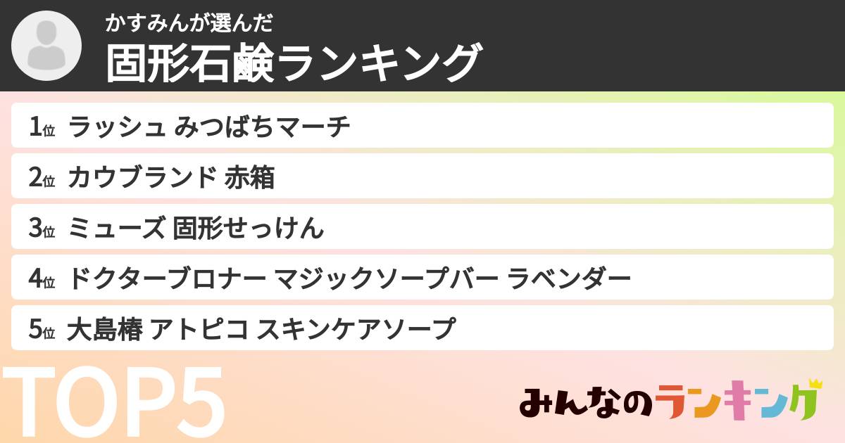かすみんさんの「固形石鹸ランキング」