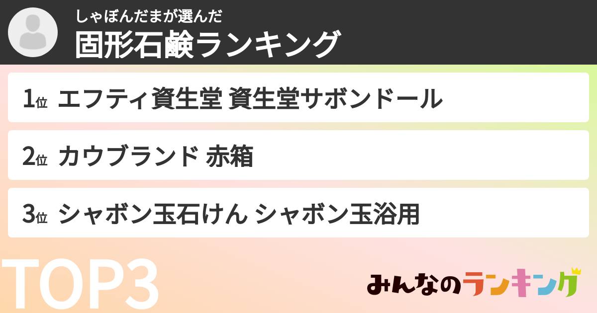 しゃぼんだまさんの「固形石鹸ランキング」