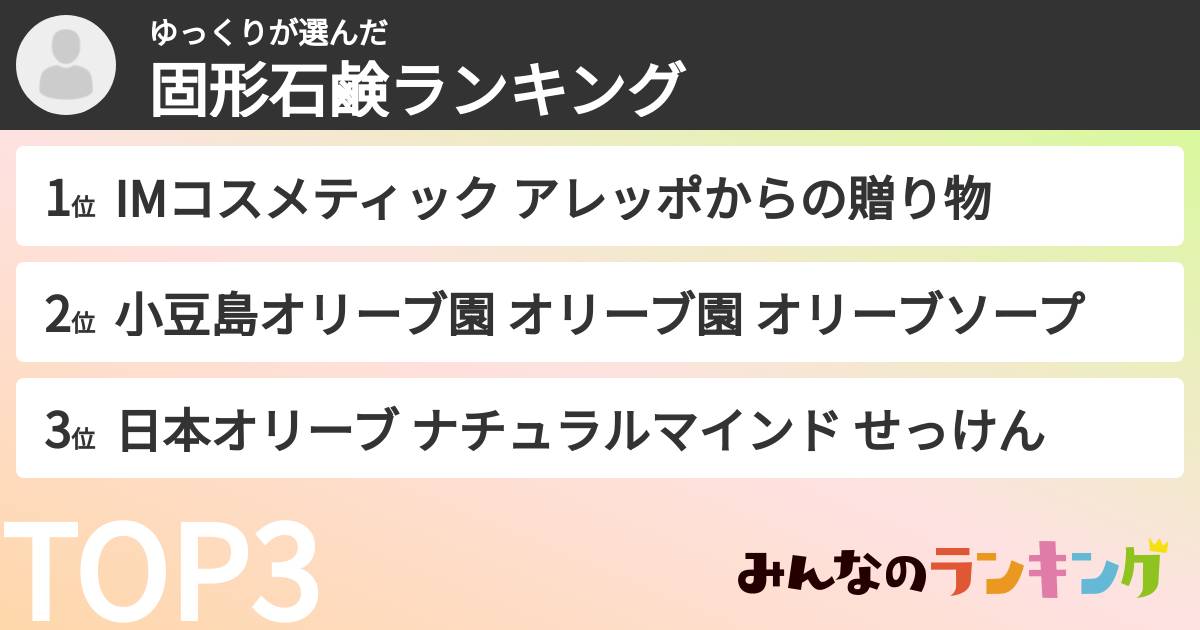 ゆっくりさんの「固形石鹸ランキング」