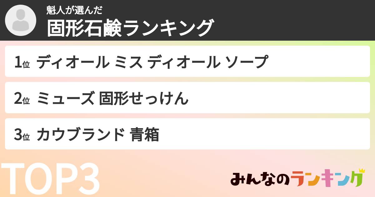 魁人さんの「固形石鹸ランキング」