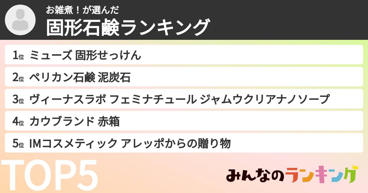 お雑煮！さんの「固形石鹸ランキング」