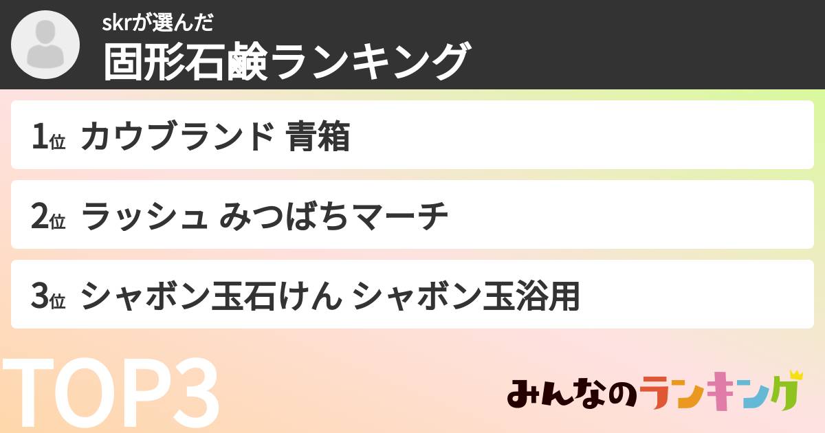 skrさんの「固形石鹸ランキング」