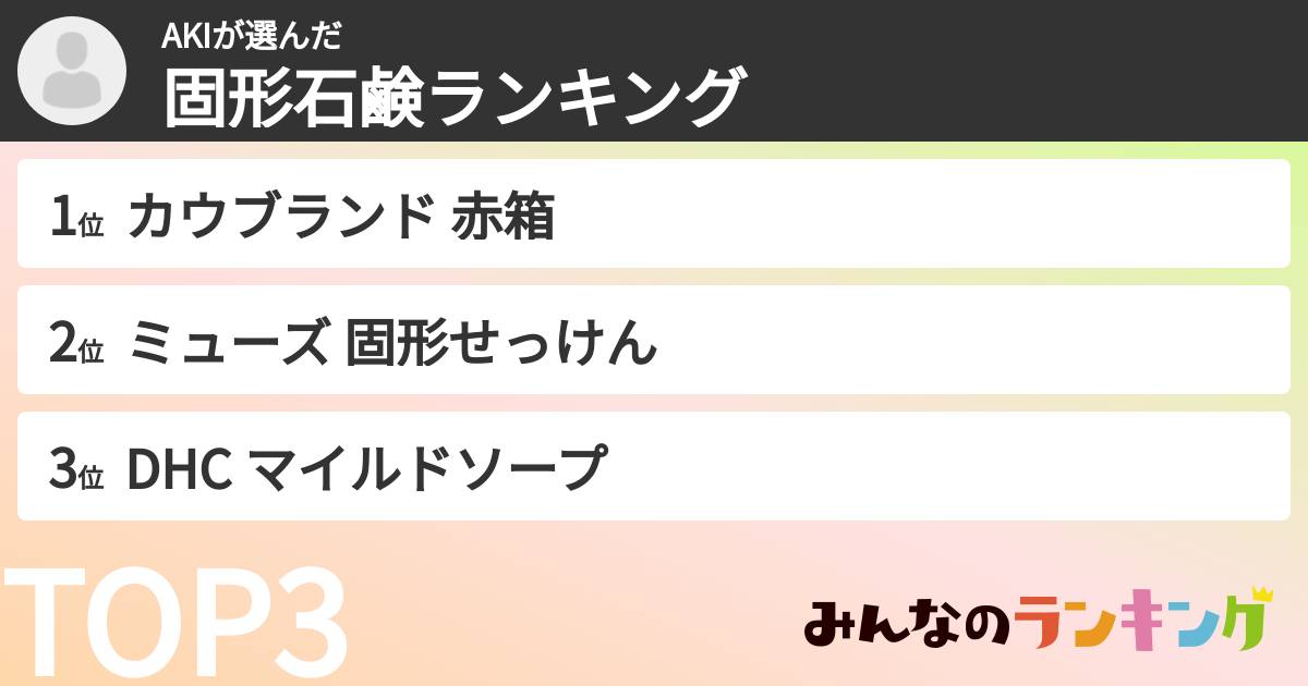 AKIさんの「固形石鹸ランキング」