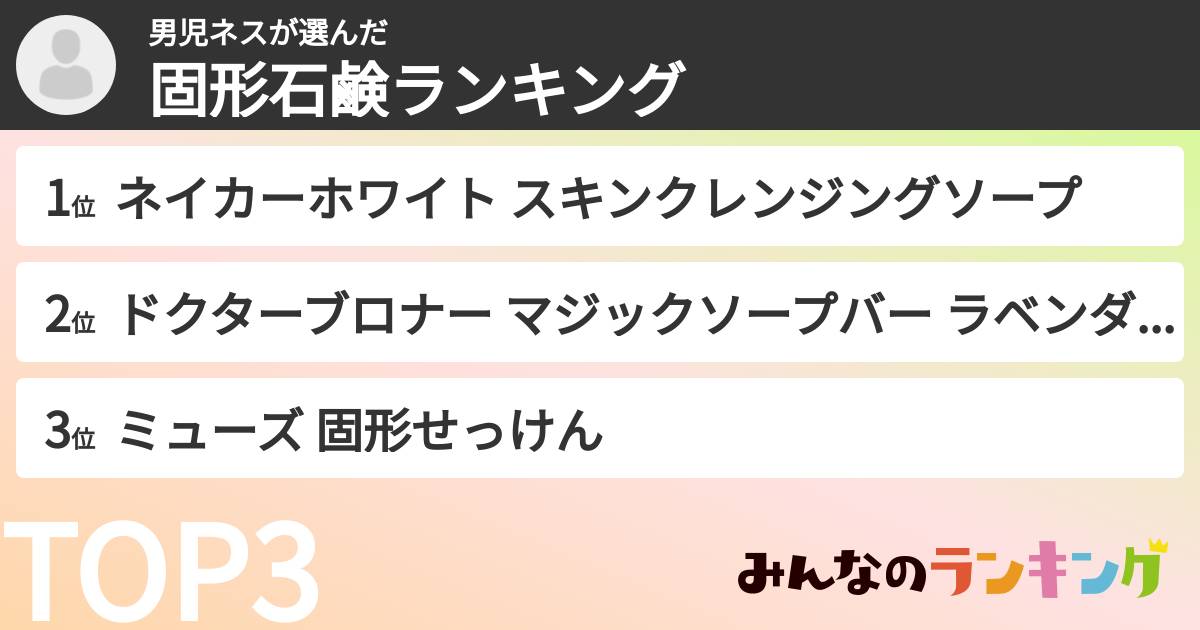 男児ネスさんの「固形石鹸ランキング」