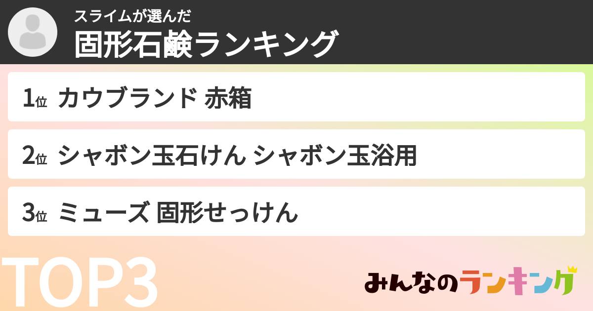 スライムさんの「固形石鹸ランキング」