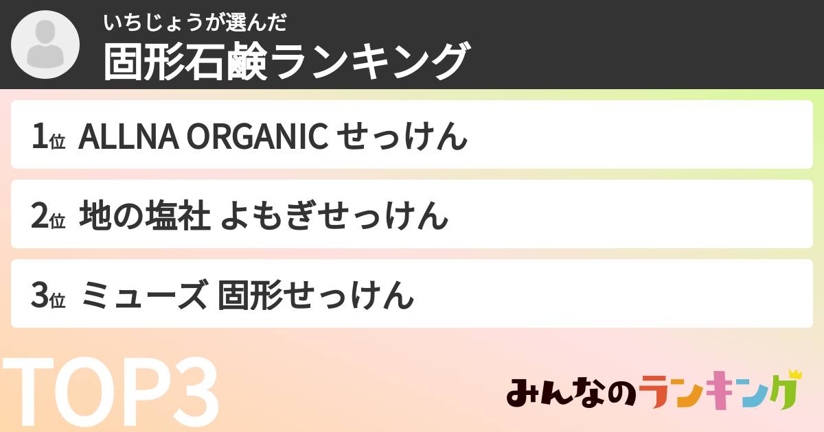 いちじょうさんの「固形石鹸ランキング」